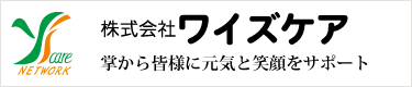 株式会社ワイズケア