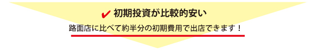 初期投資が安い