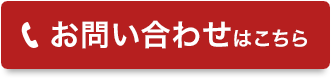 お問い合わせはこちら